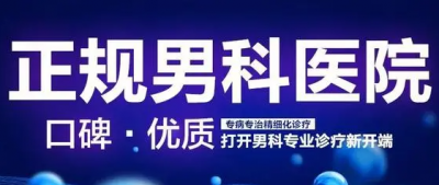 佛山男性医院，佛山男性医院哪家好，佛山男性医院哪间好